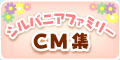 はじめてのシルバニアファミリーのCMがみられるよ！