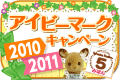 アイビーマークキャンペーン2010/2011